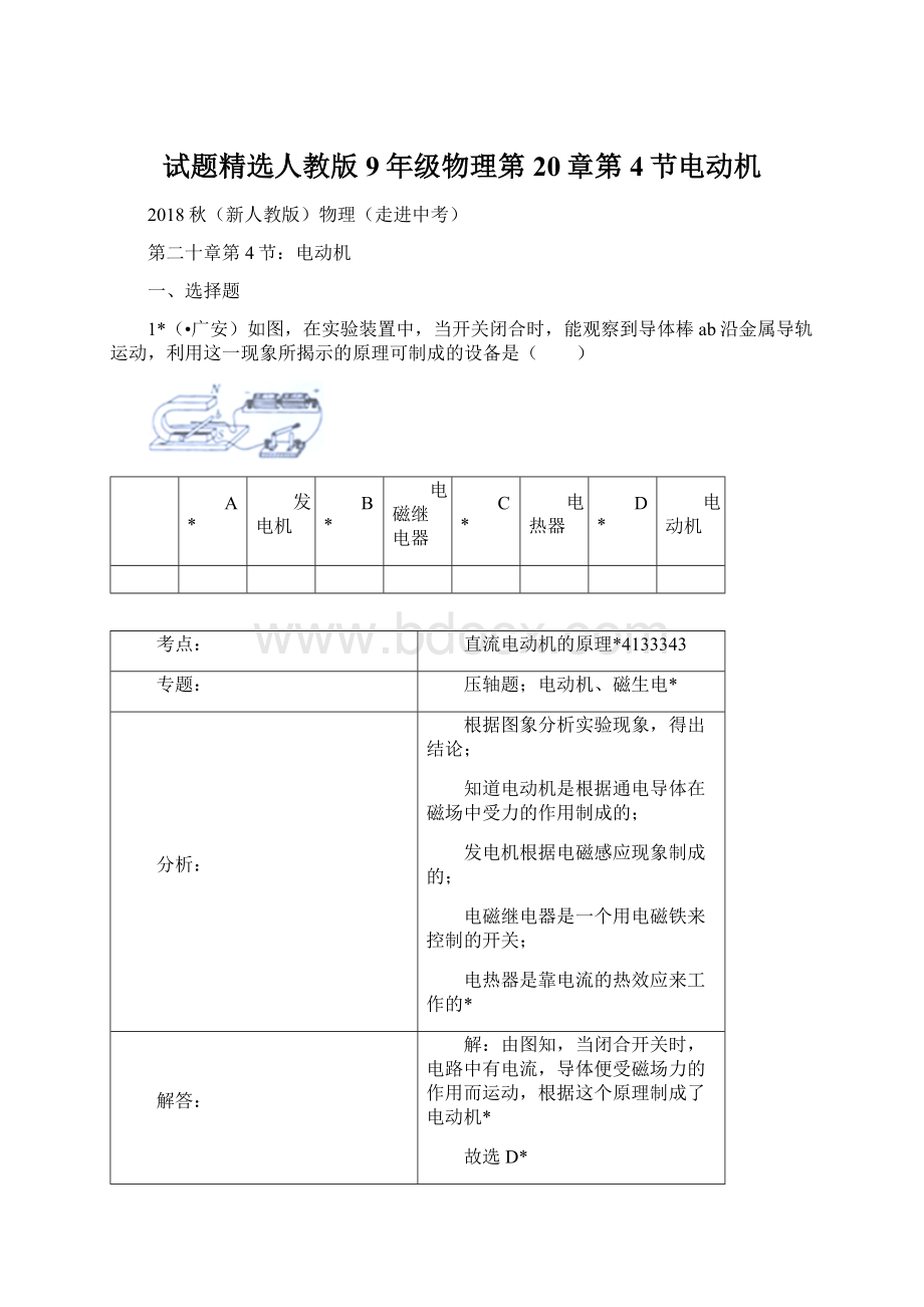 试题精选人教版9年级物理第20章第4节电动机Word文档下载推荐.docx