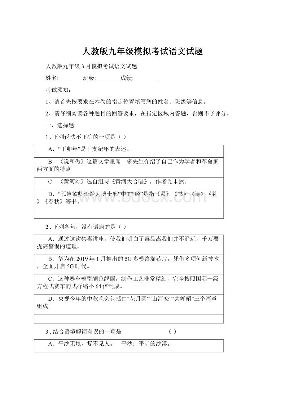 人教版九年级模拟考试语文试题文档格式.docx_第1页