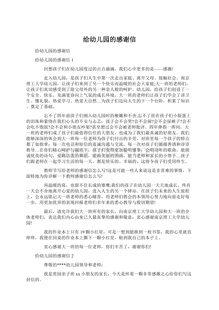 给幼儿园的感谢信Word文档下载推荐.docx_第1页