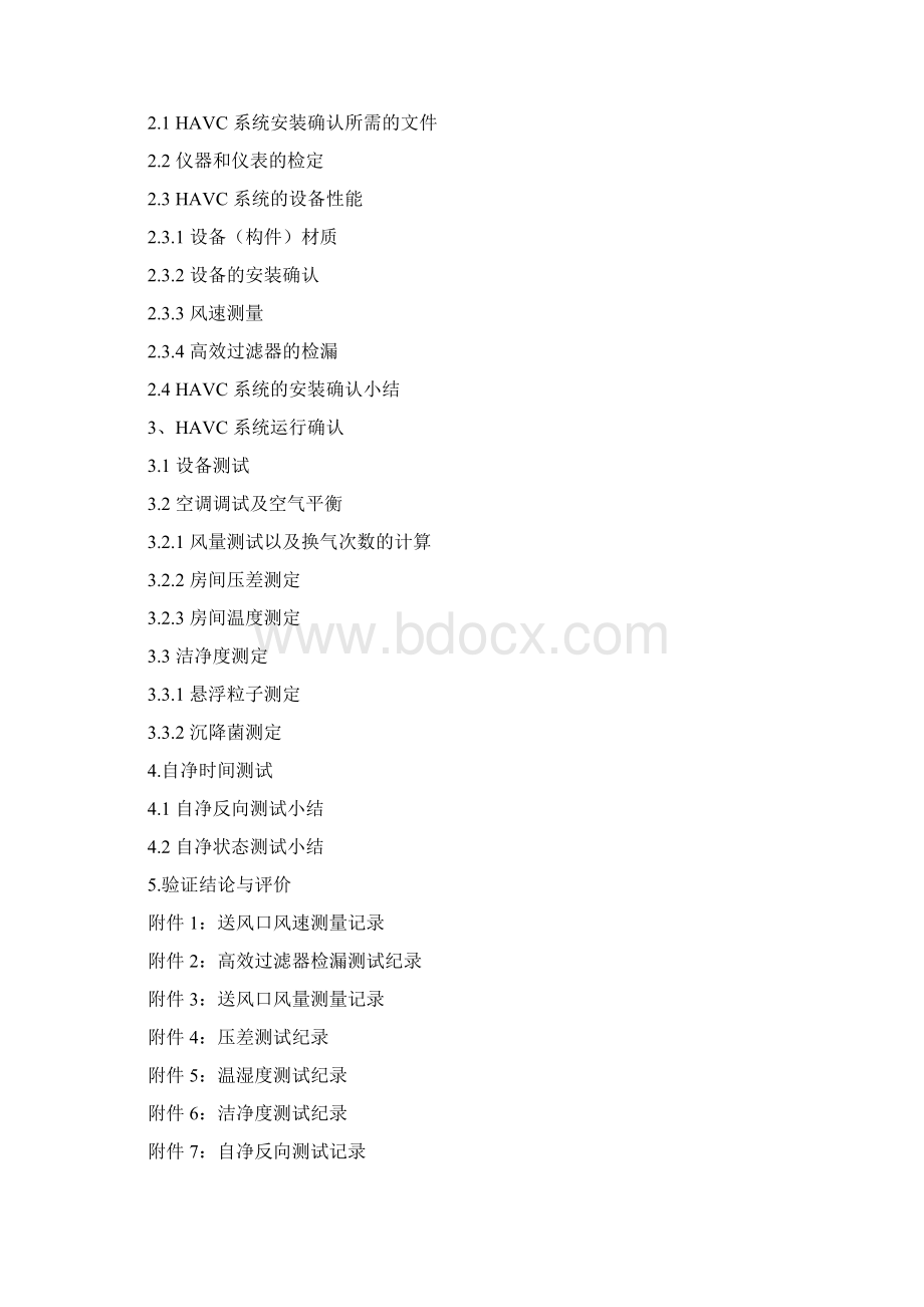 空调净化系统验证方案与报告.docx_第2页