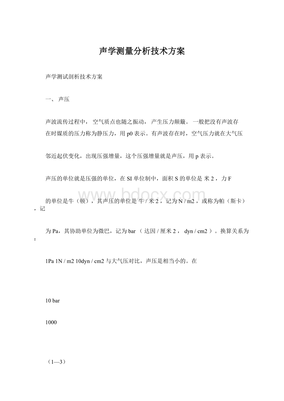 声学测量分析技术方案.docx