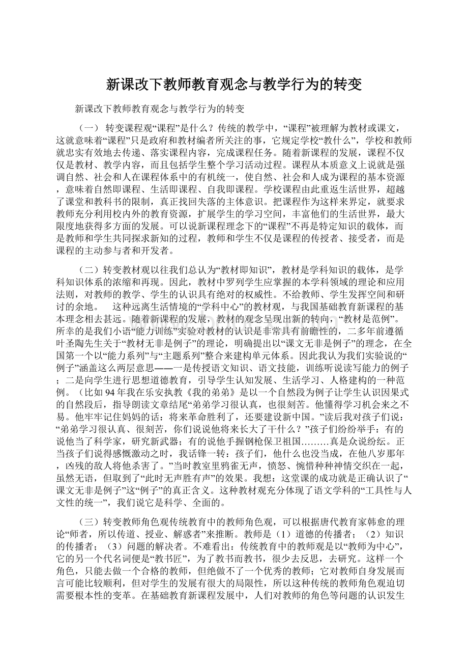 新课改下教师教育观念与教学行为的转变Word下载.docx