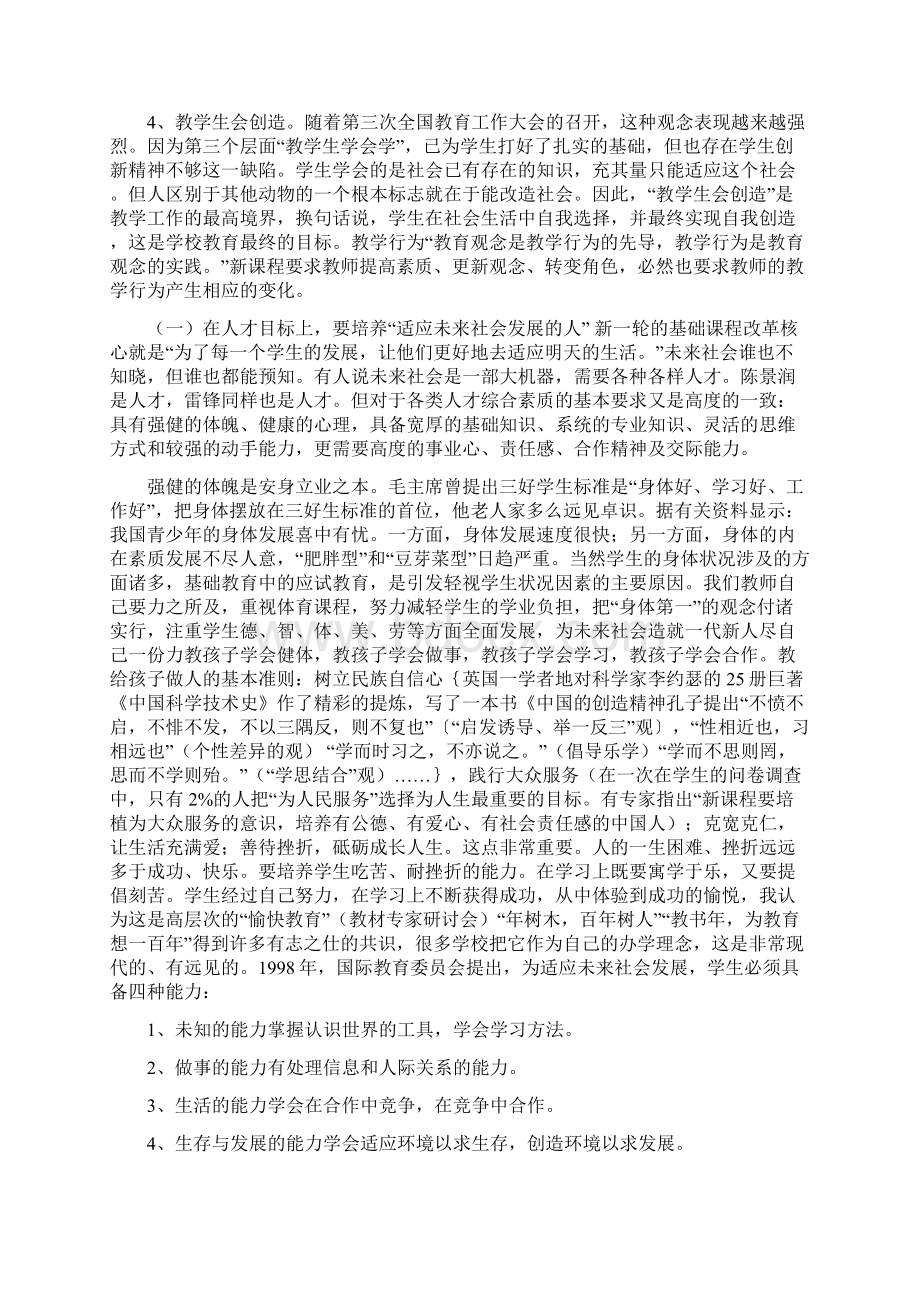 新课改下教师教育观念与教学行为的转变Word下载.docx_第3页