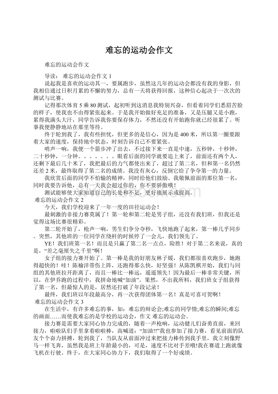 难忘的运动会作文.docx