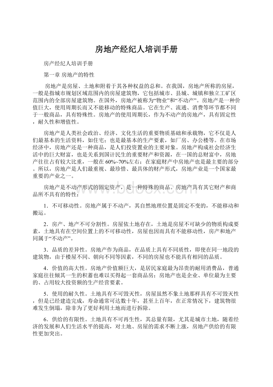 房地产经纪人培训手册Word下载.docx