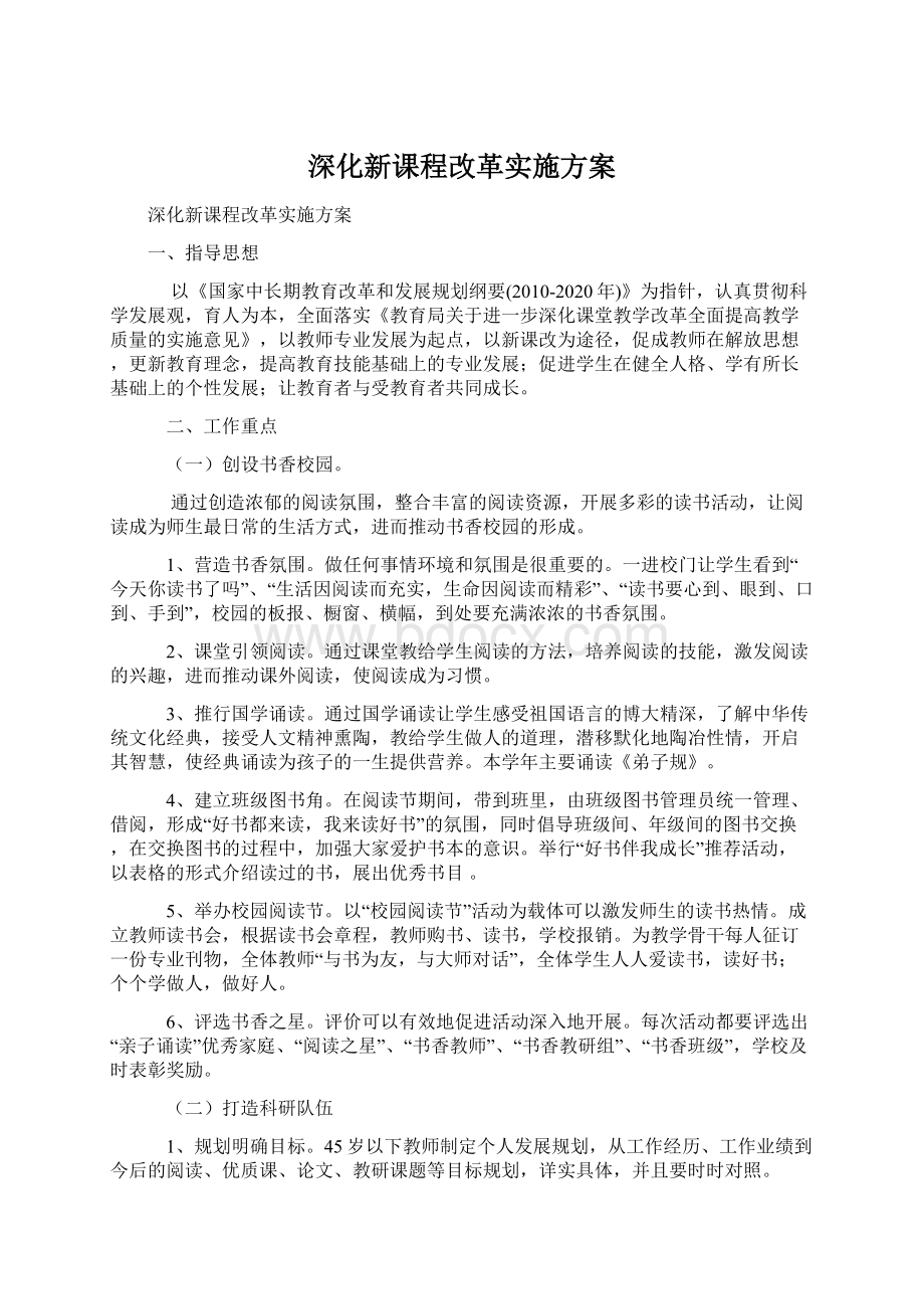 深化新课程改革实施方案Word下载.docx