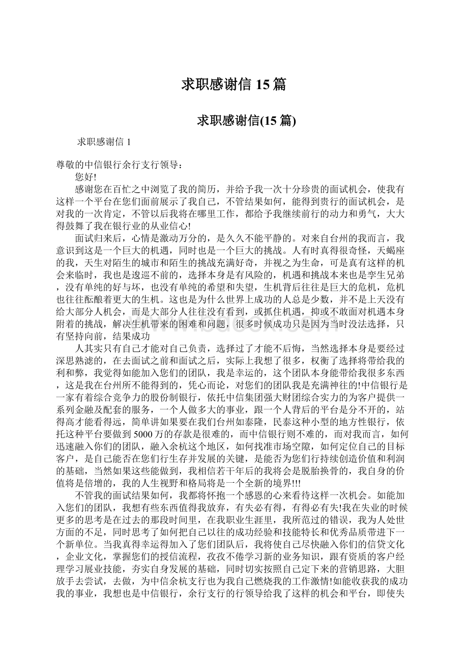 求职感谢信15篇Word格式文档下载.docx