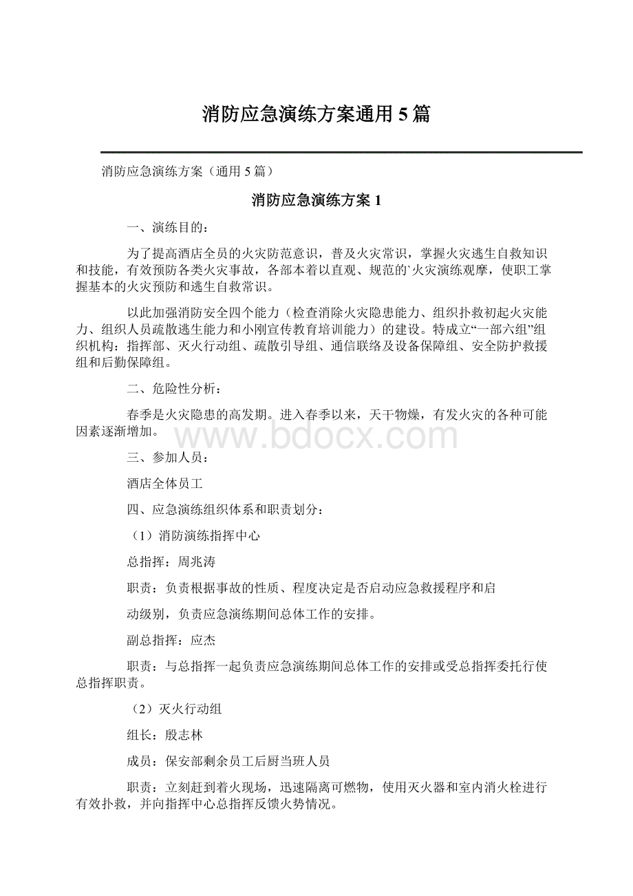 消防应急演练方案通用5篇.docx_第1页