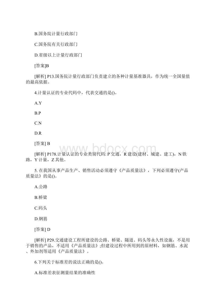 公路检测工程师《公共基础》模拟题11含答案Word格式文档下载.docx_第2页