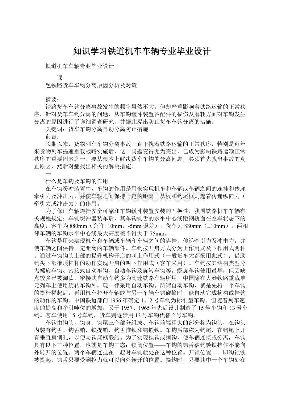 知识学习铁道机车车辆专业毕业设计.docx_第1页