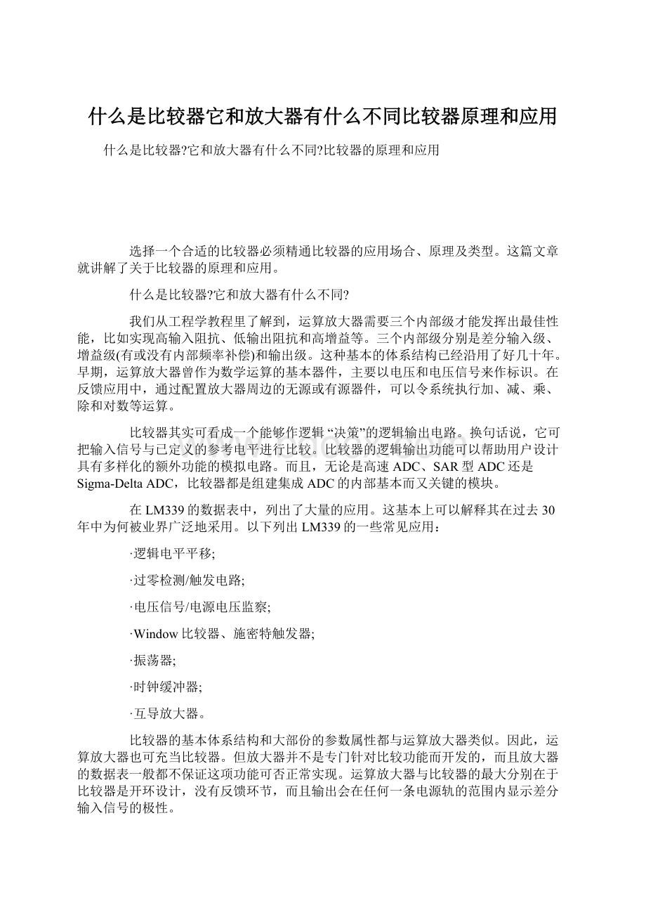 什么是比较器它和放大器有什么不同比较器原理和应用Word下载.docx