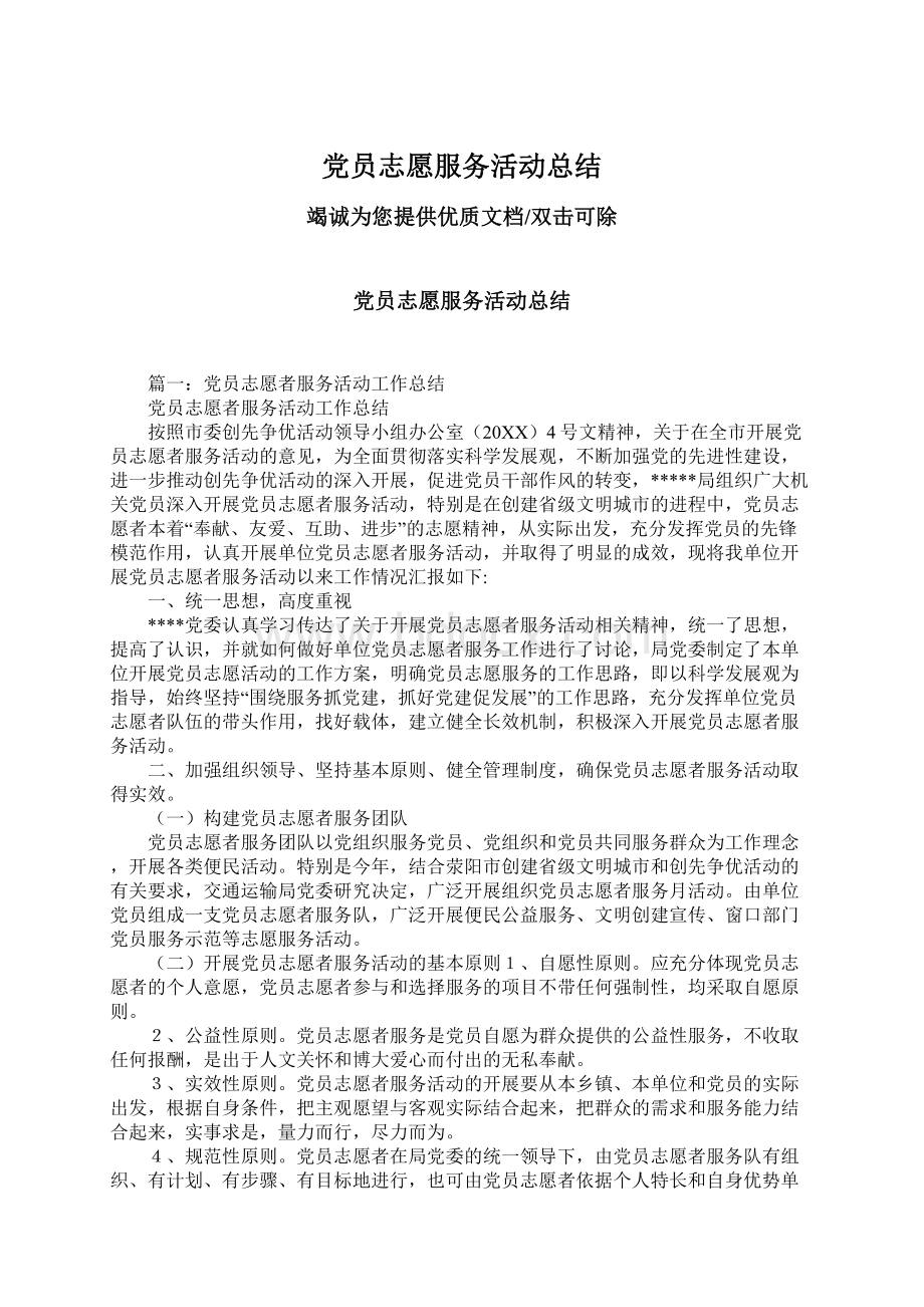 党员志愿服务活动总结Word文档格式.docx_第1页