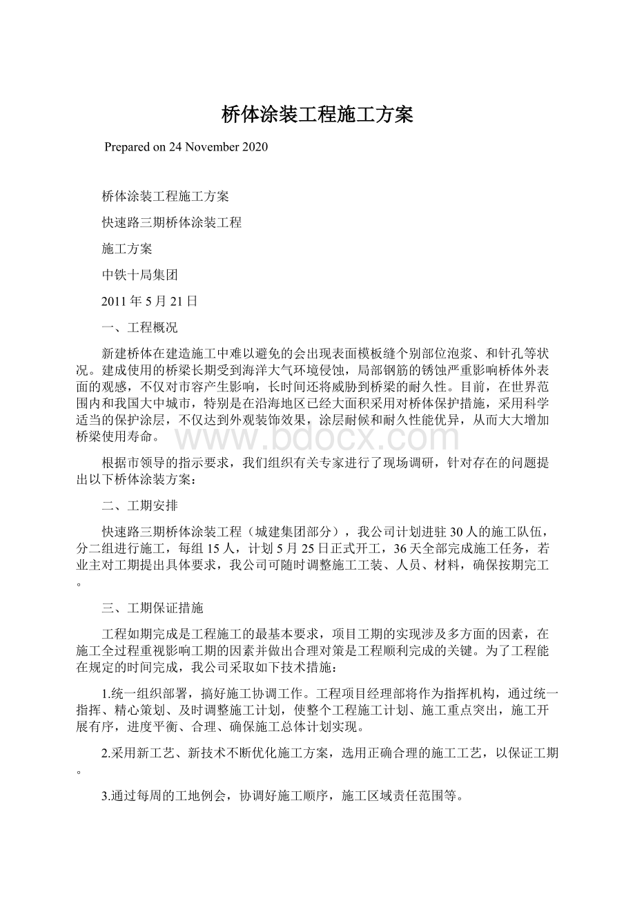 桥体涂装工程施工方案Word格式文档下载.docx_第1页