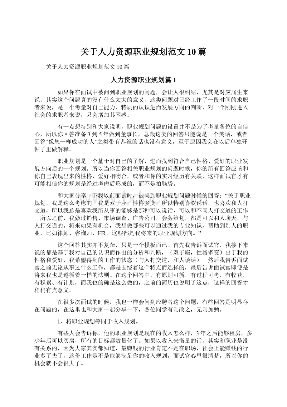 关于人力资源职业规划范文10篇.docx_第1页