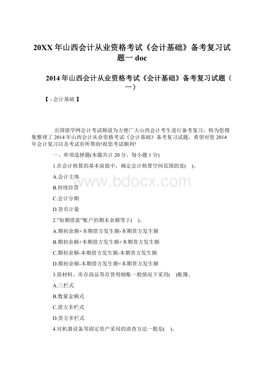 20XX年山西会计从业资格考试《会计基础》备考复习试题一doc.docx_第1页