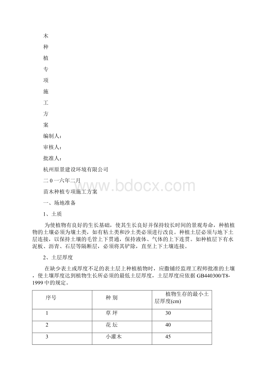 苗木种植专项的施工方案Word文档格式.docx_第2页