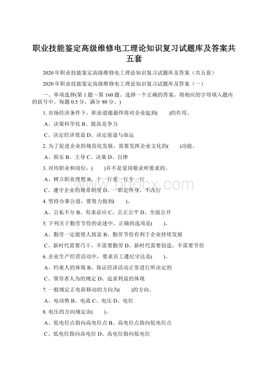 职业技能鉴定高级维修电工理论知识复习试题库及答案共五套.docx