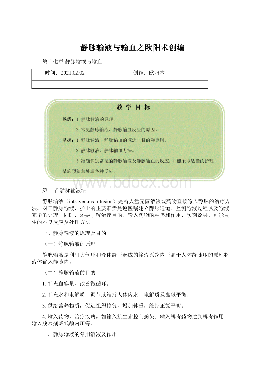 静脉输液与输血之欧阳术创编.docx_第1页