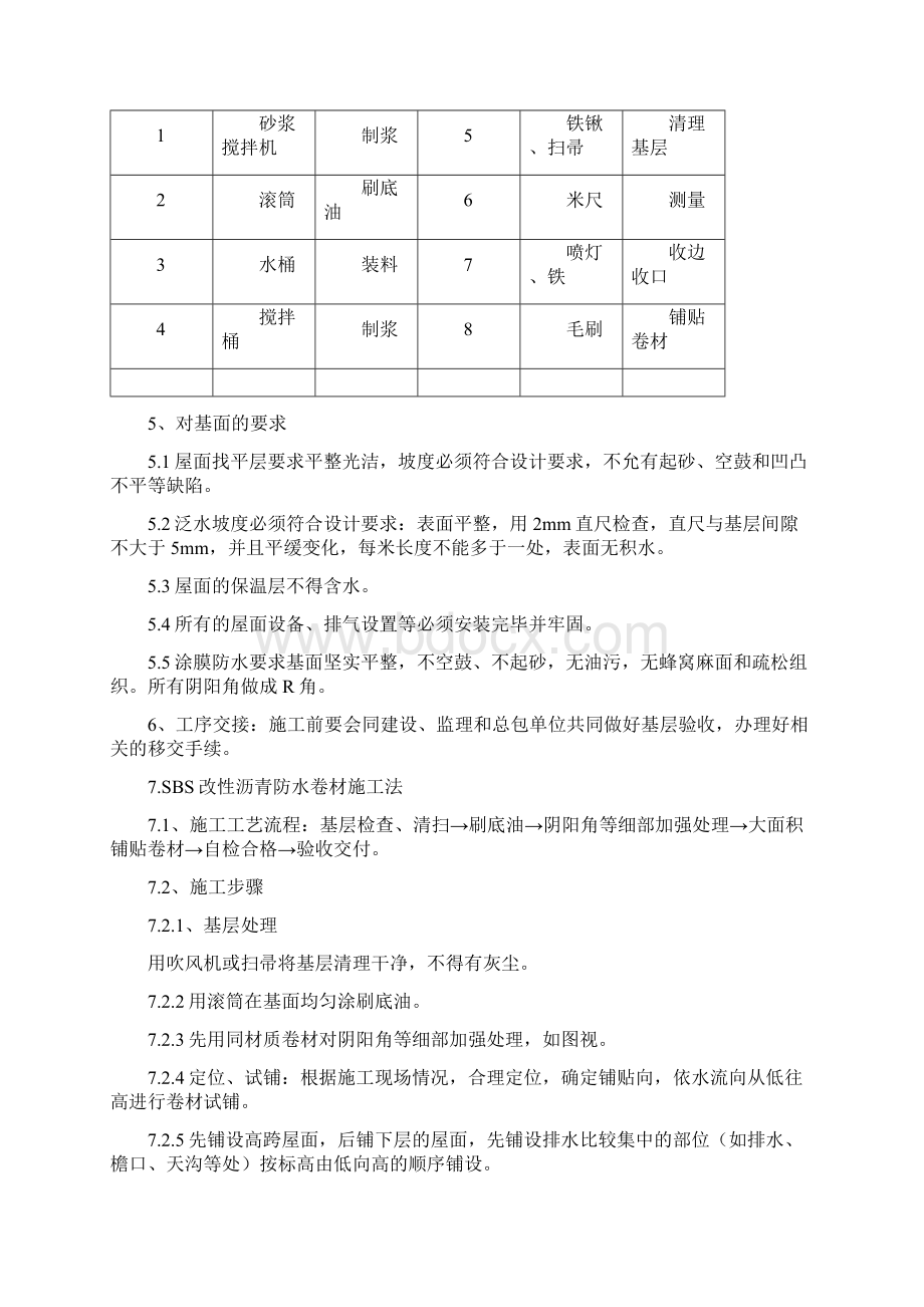 屋面防水施工组织设计与对策.docx_第3页