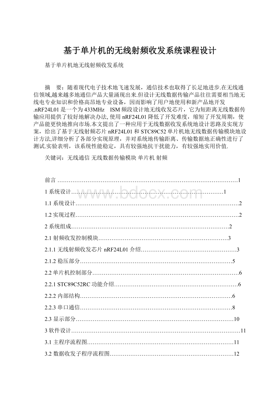 基于单片机的无线射频收发系统课程设计Word文档格式.docx