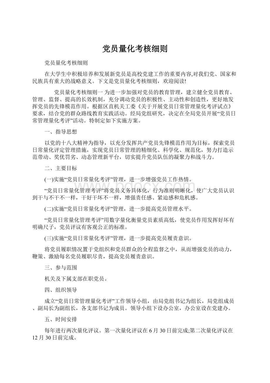 党员量化考核细则.docx_第1页