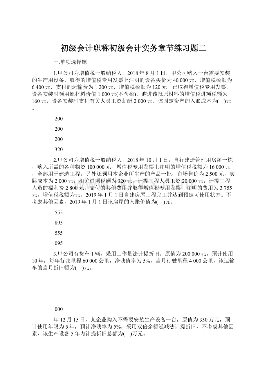 初级会计职称初级会计实务章节练习题二.docx_第1页