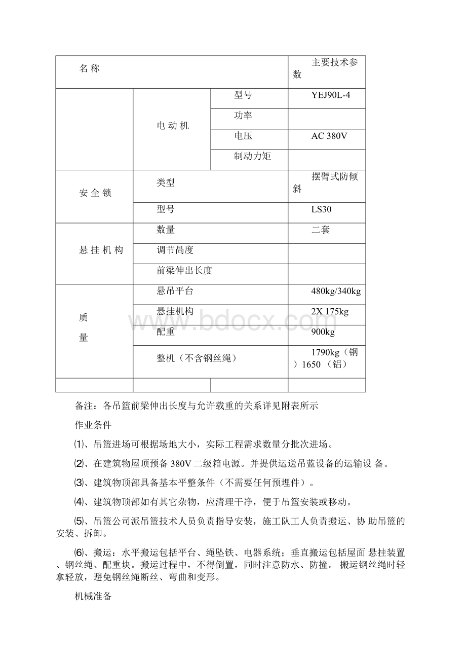 吊篮施工方案Word格式文档下载.docx_第3页