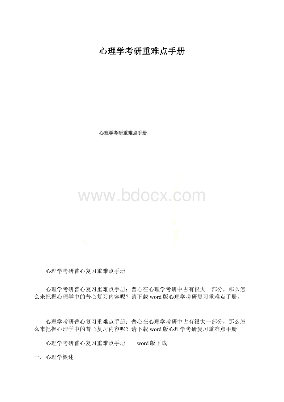 心理学考研重难点手册.docx_第1页