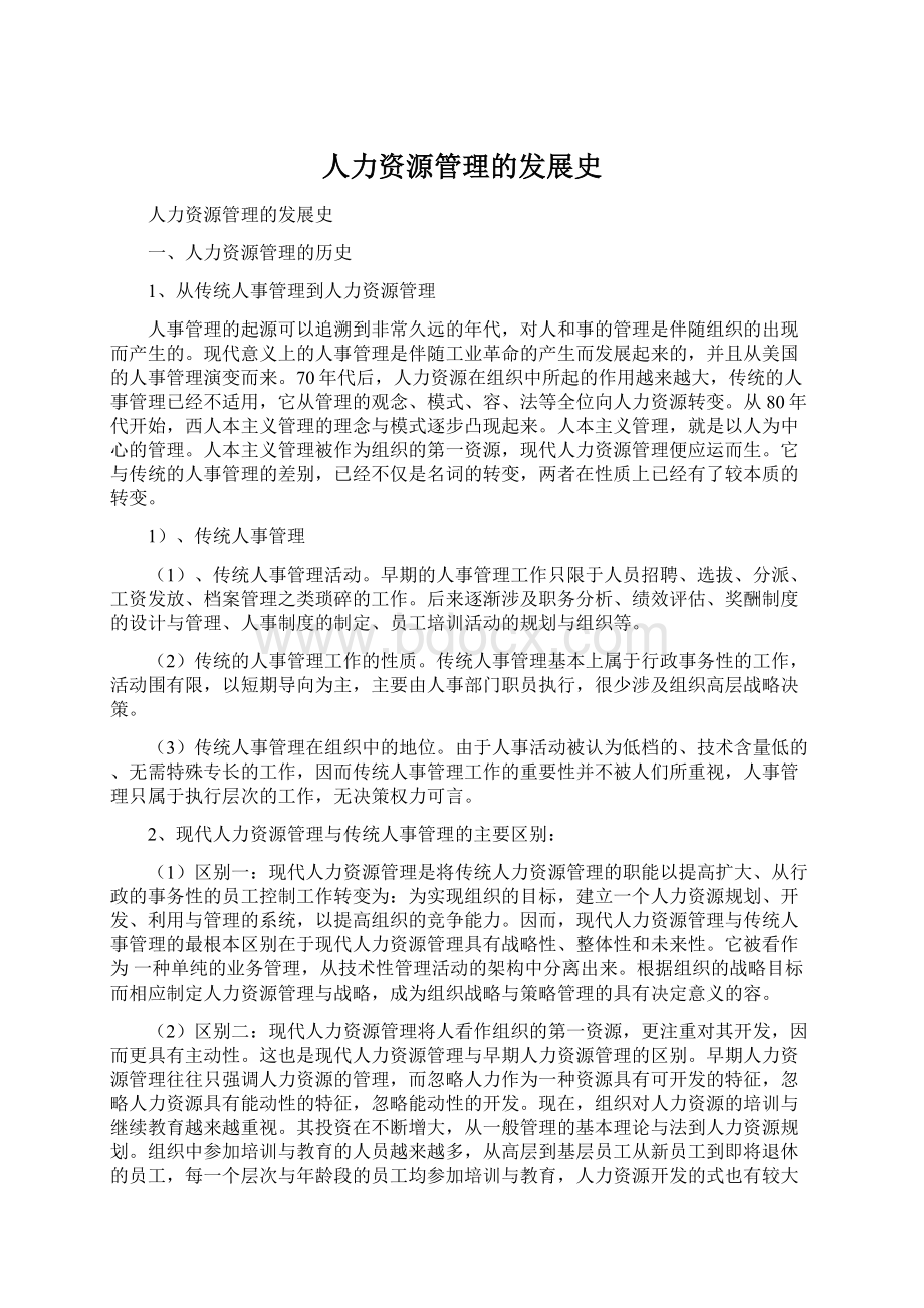 人力资源管理的发展史Word文件下载.docx_第1页