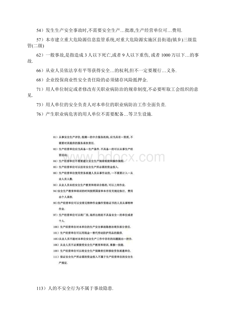 安全生产管理读本习题集是非题和多项选择题.docx_第2页