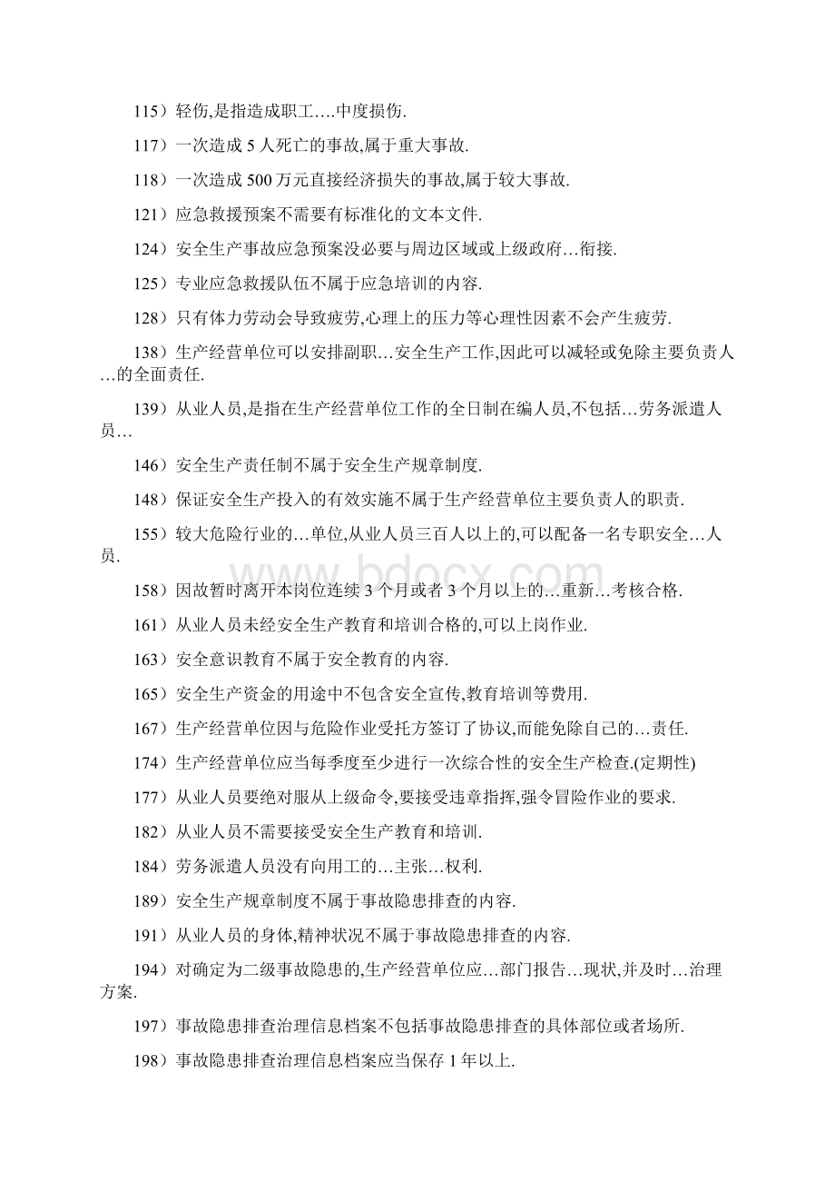 安全生产管理读本习题集是非题和多项选择题.docx_第3页