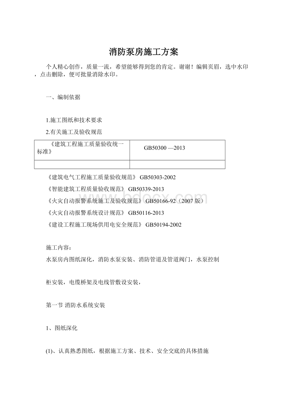 消防泵房施工方案.docx_第1页