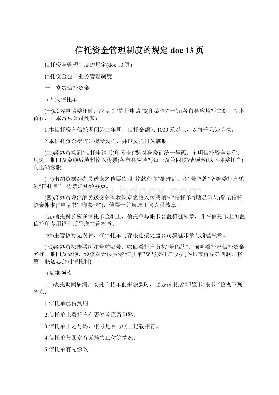 信托资金管理制度的规定doc 13页Word文档格式.docx