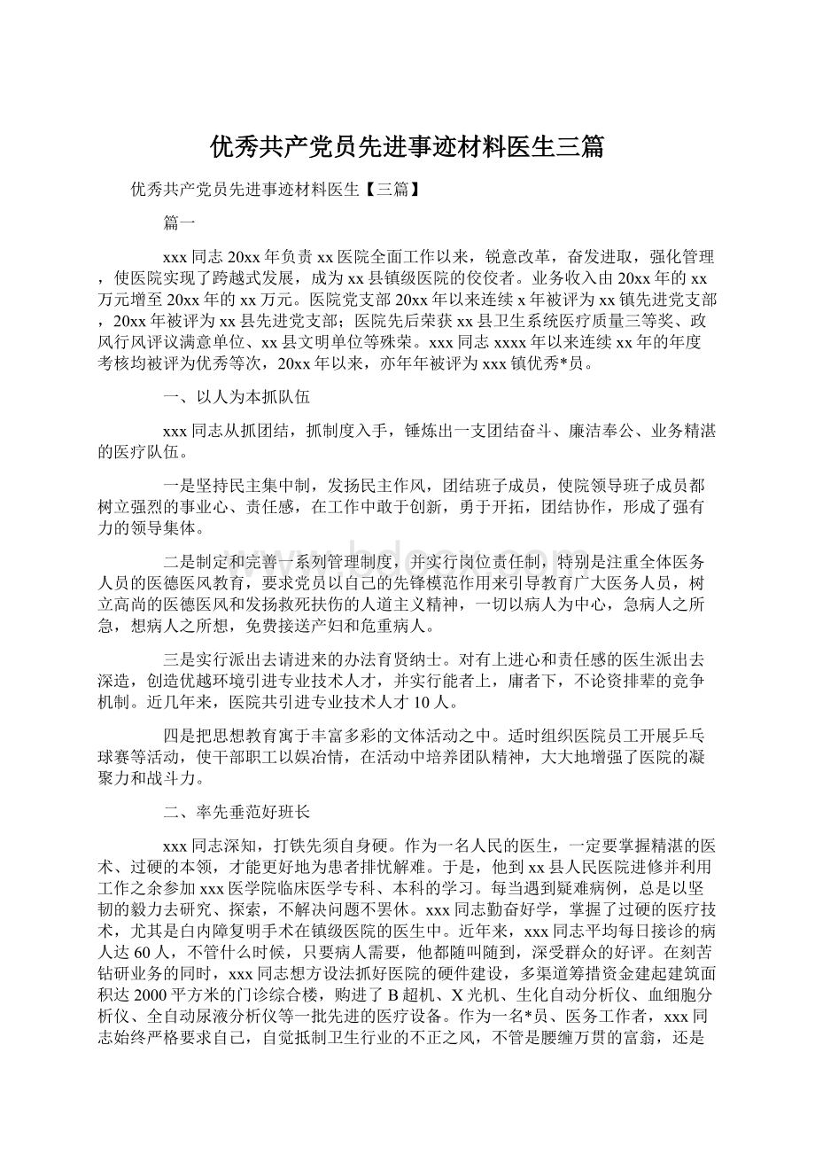 优秀共产党员先进事迹材料医生三篇.docx