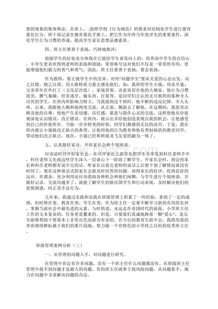 班级管理案例分析Word文档下载推荐.docx_第3页