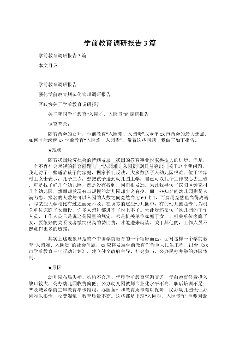 学前教育调研报告3篇.docx_第1页