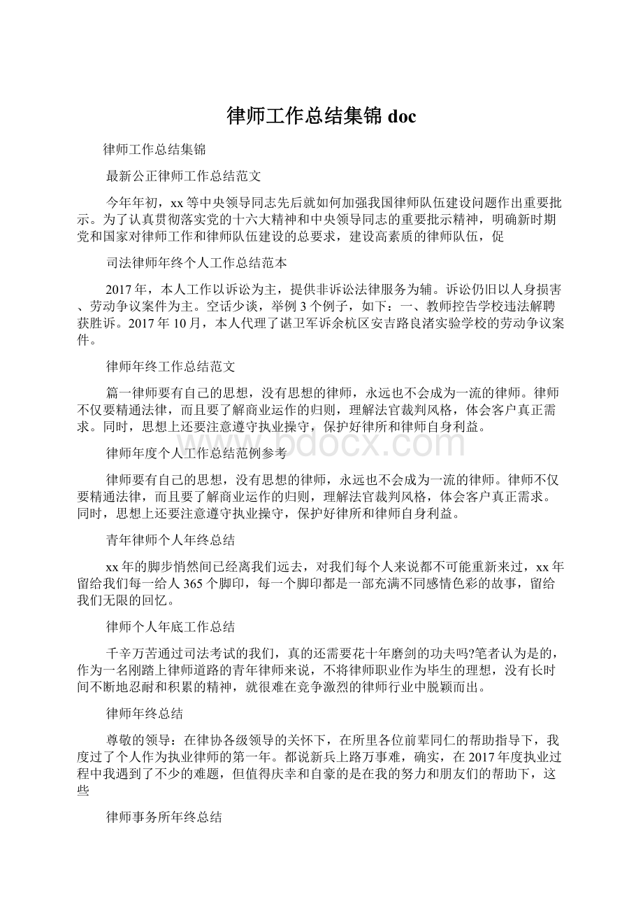 律师工作总结集锦docWord下载.docx_第1页