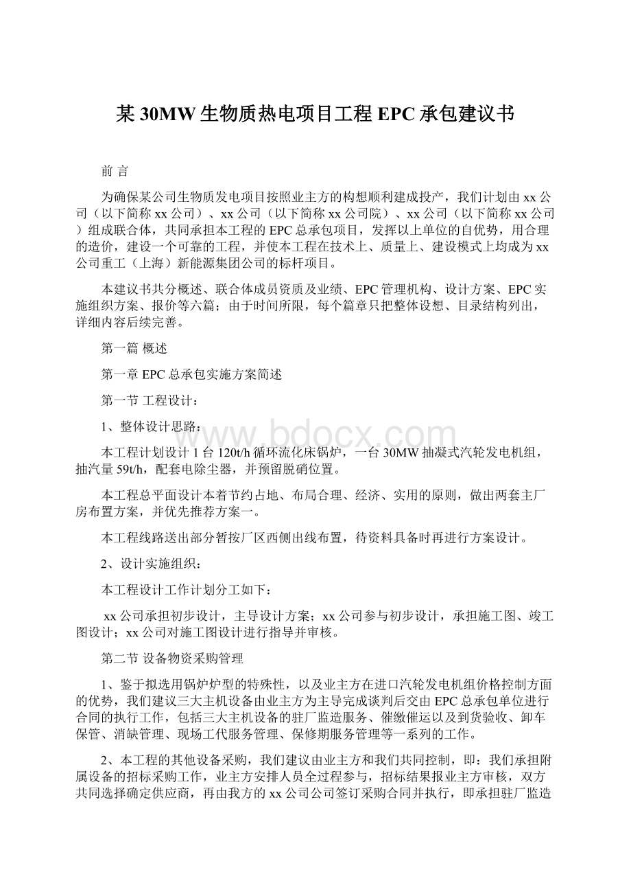 某 30MW生物质热电项目工程EPC承包建议书.docx