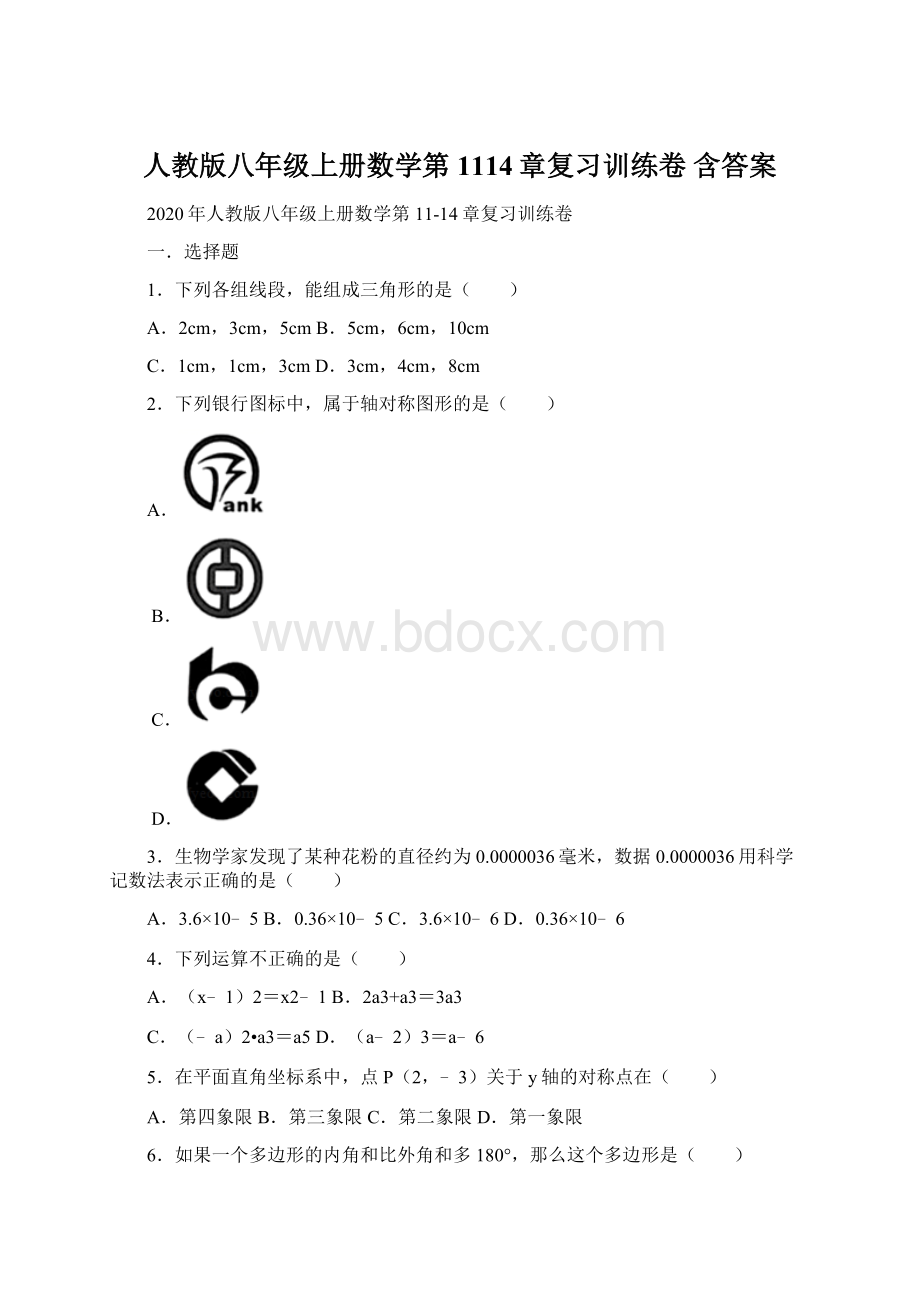 人教版八年级上册数学第1114章复习训练卷含答案Word文档格式.docx