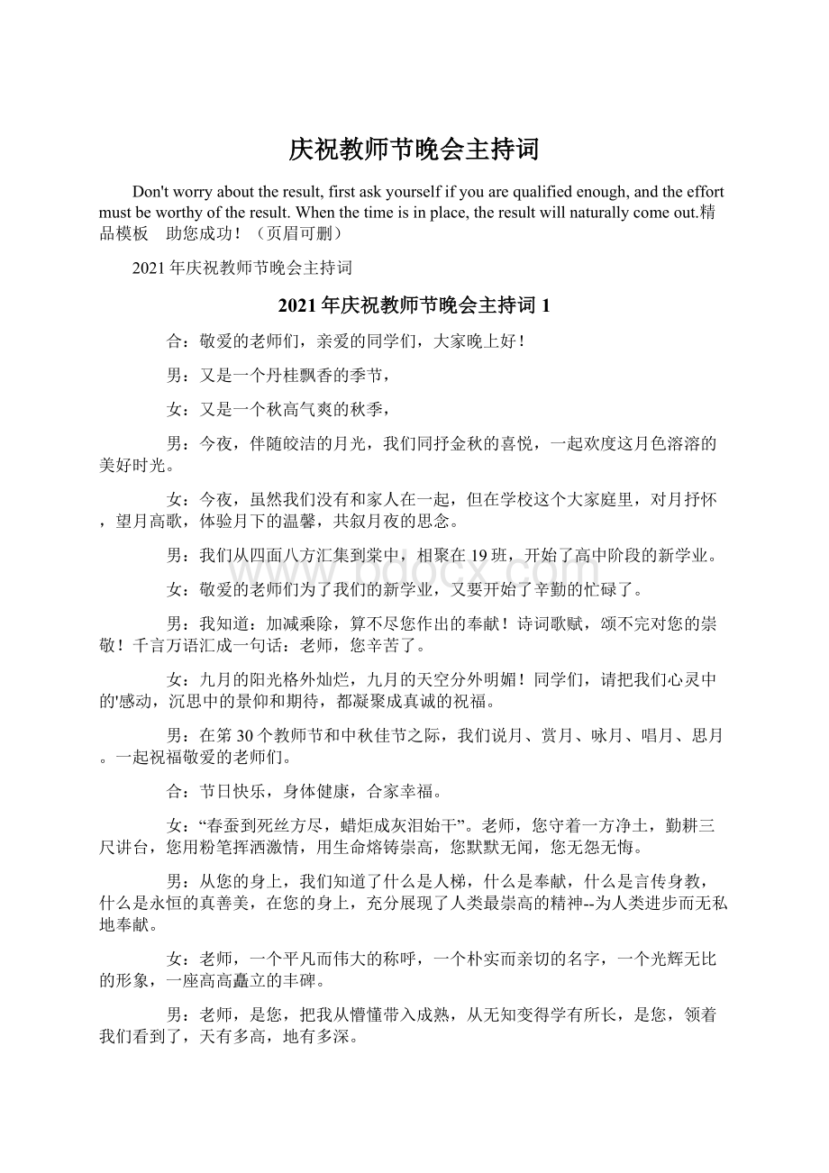 庆祝教师节晚会主持词Word文档下载推荐.docx