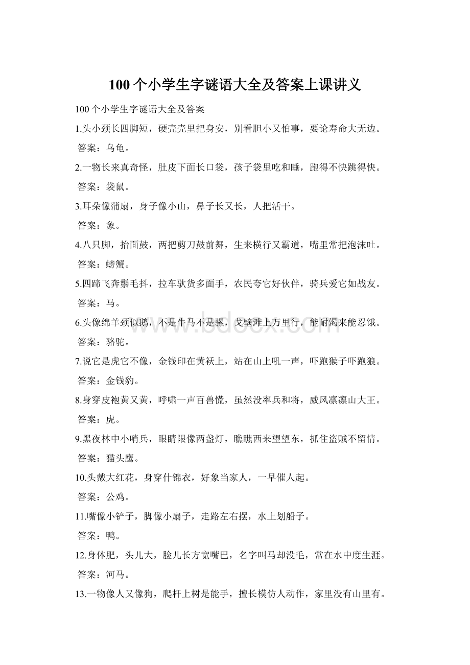 100个小学生字谜语大全及答案上课讲义Word文档格式.docx