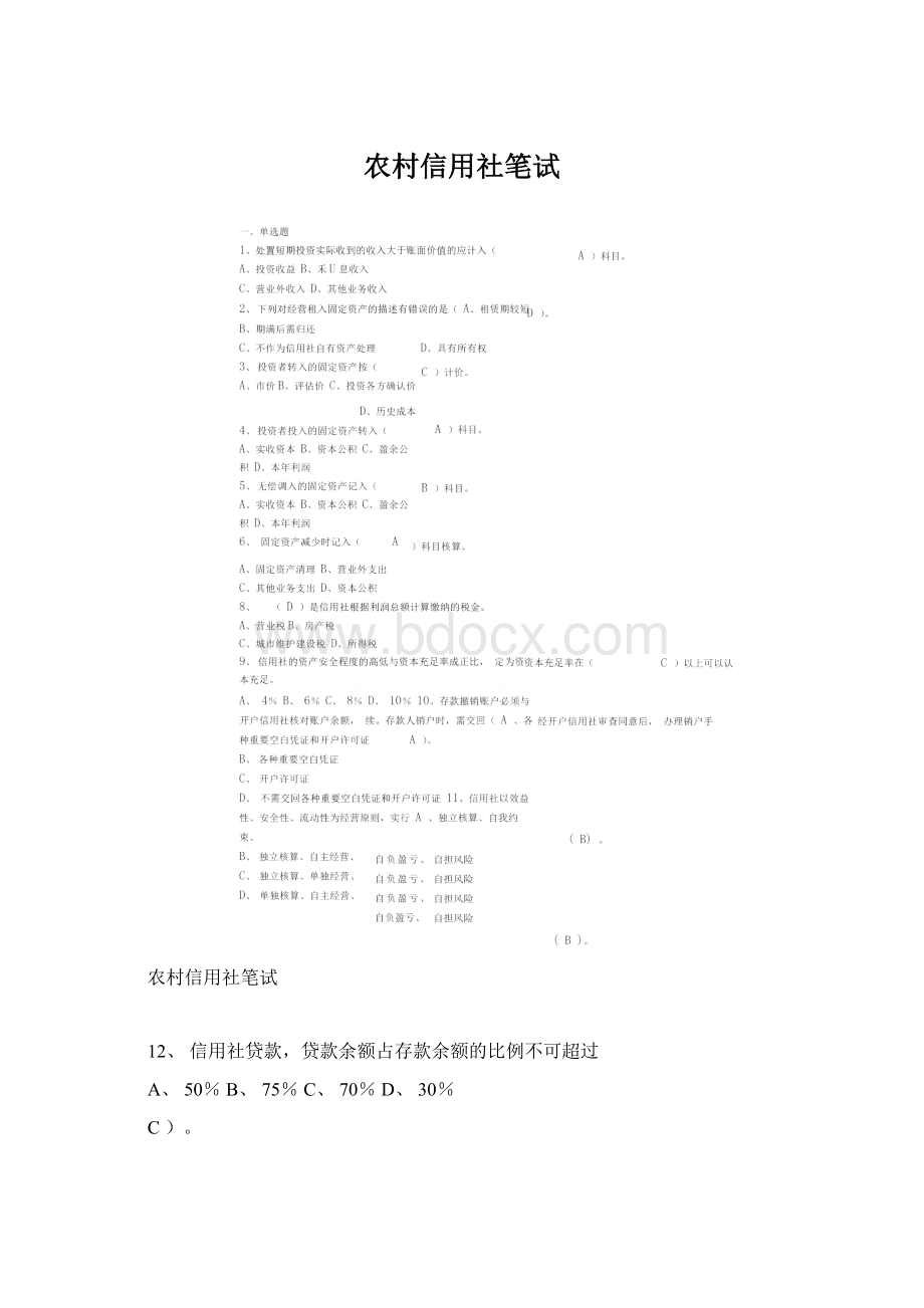 农村信用社笔试文档格式.docx