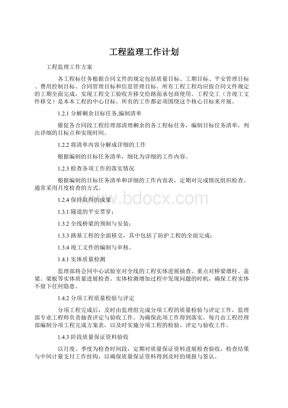 工程监理工作计划Word格式.docx_第1页