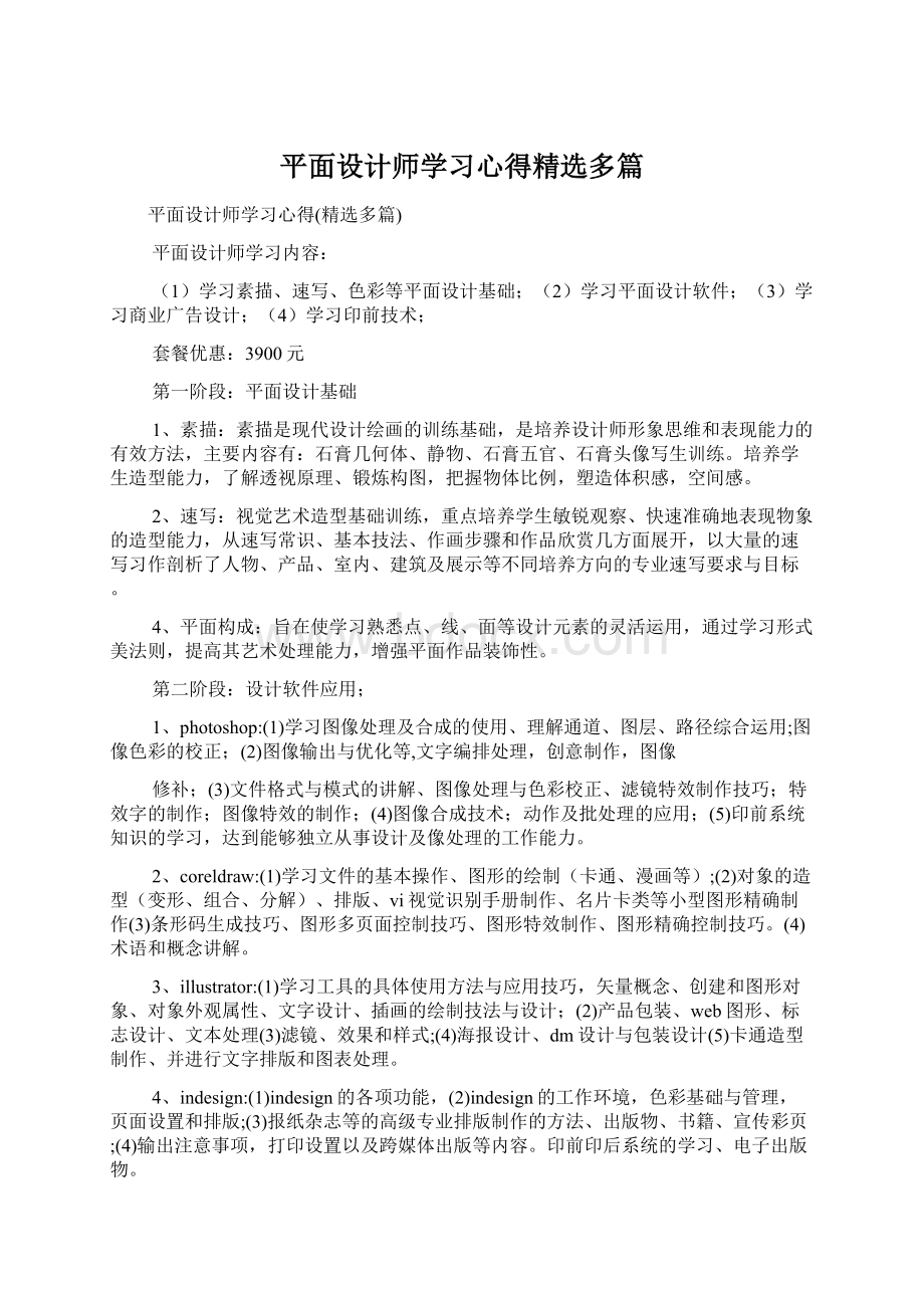 平面设计师学习心得精选多篇Word文档格式.docx