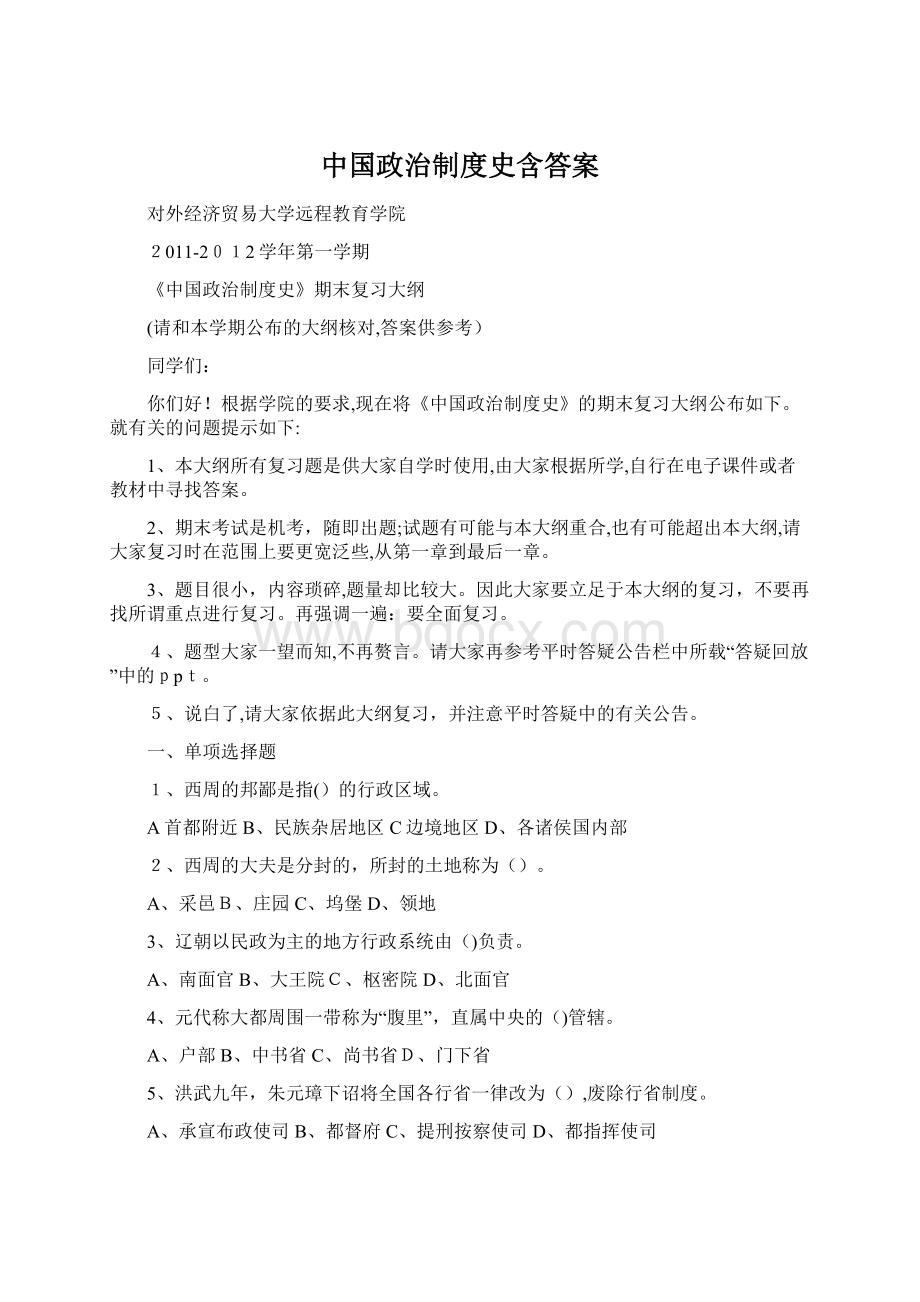 中国政治制度史含答案.docx_第1页