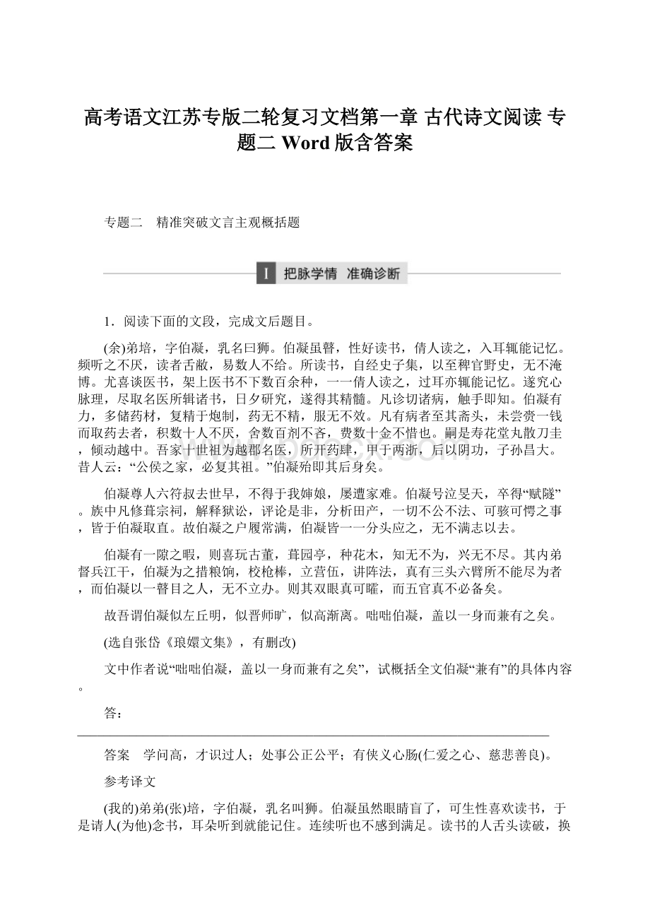 高考语文江苏专版二轮复习文档第一章 古代诗文阅读 专题二 Word版含答案.docx