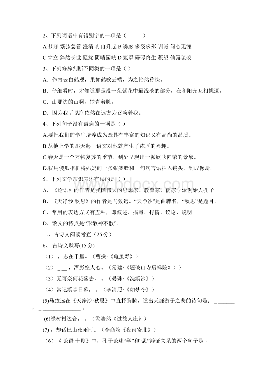 人教版七年级上册语文第一学期期中教学质量检测语文Word格式文档下载.docx_第2页