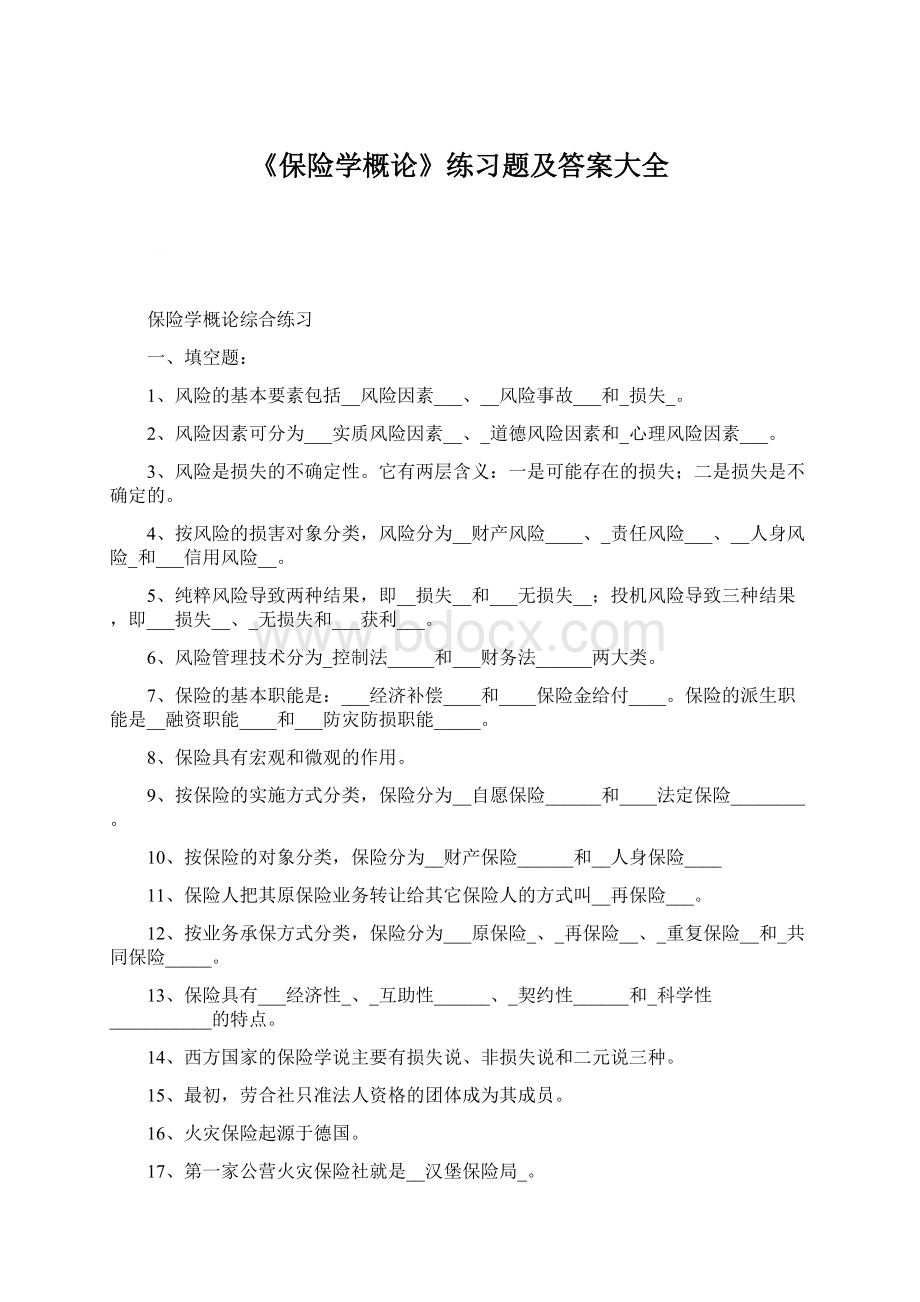 《保险学概论》练习题及答案大全Word格式.docx_第1页