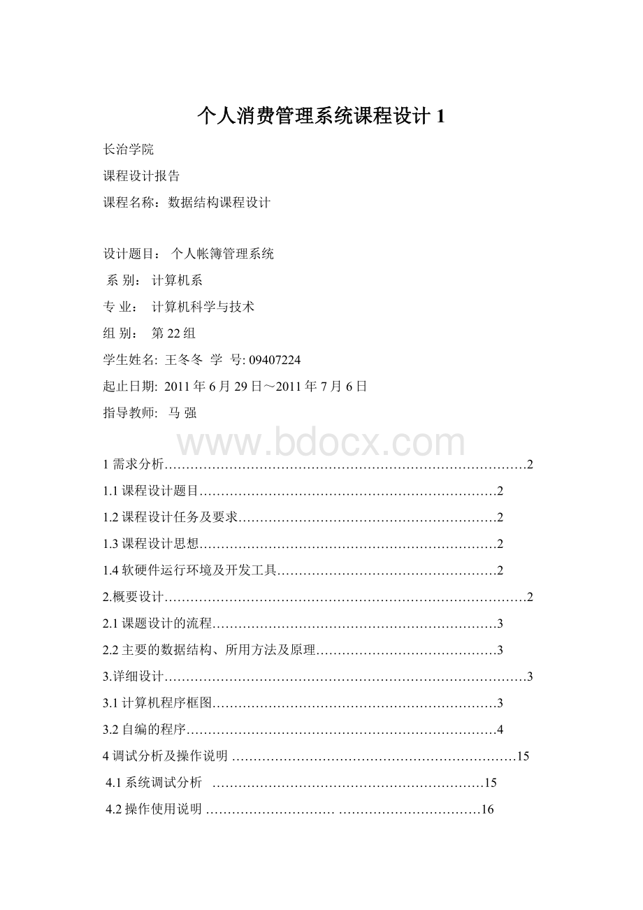 个人消费管理系统课程设计1.docx_第1页