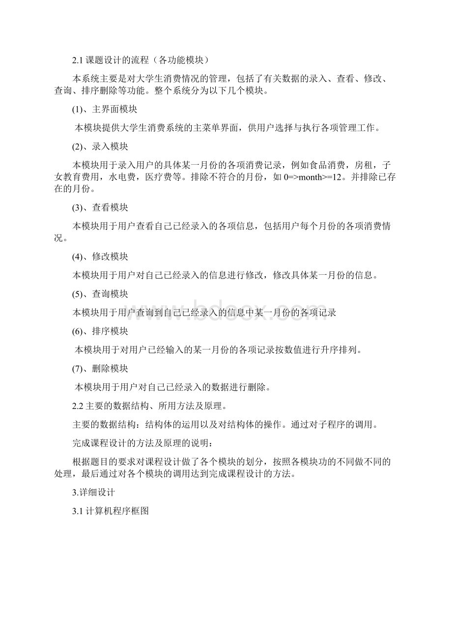 个人消费管理系统课程设计1.docx_第3页